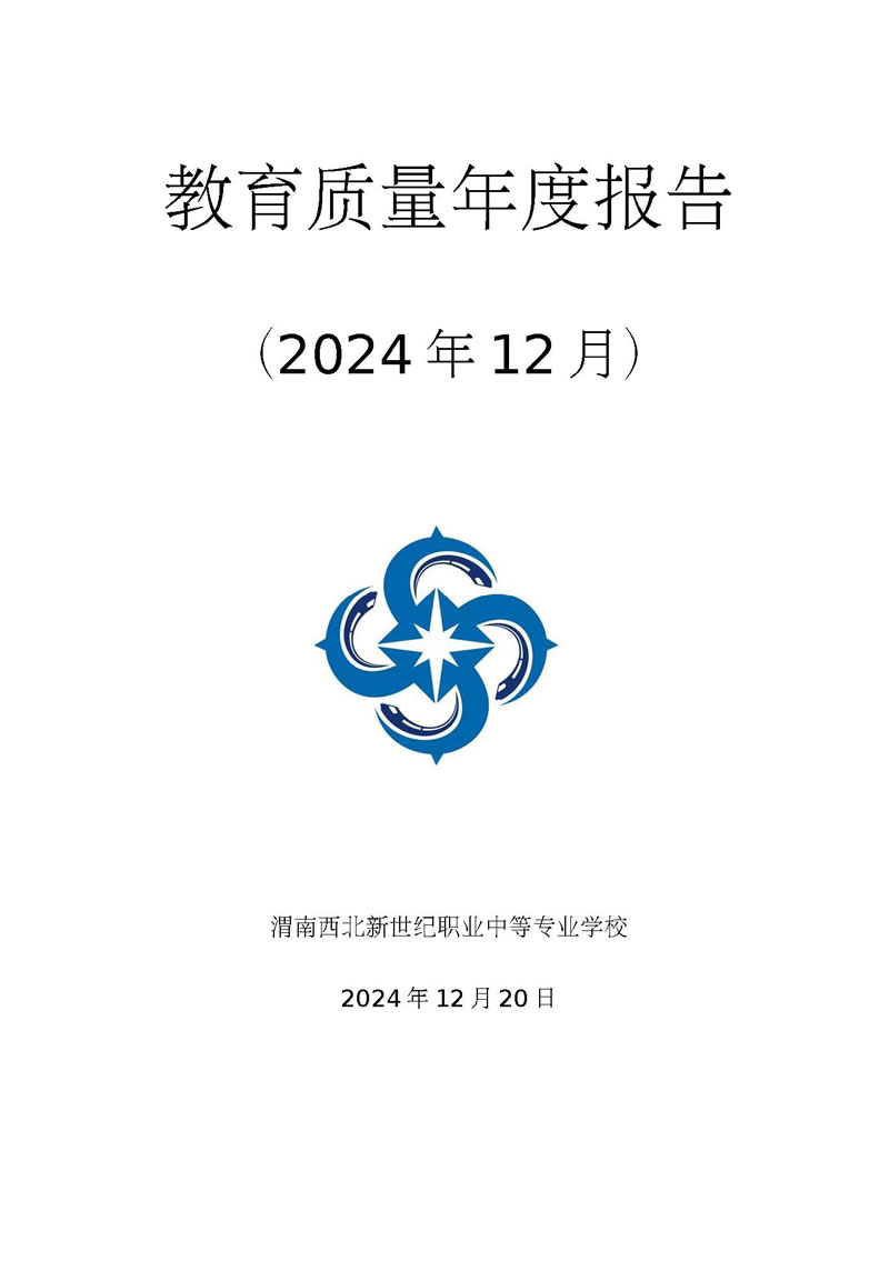 渭南西北新世紀(jì)職業(yè)中等專業(yè)學(xué)校2024年質(zhì)量年度報(bào)告_頁面_01.jpg