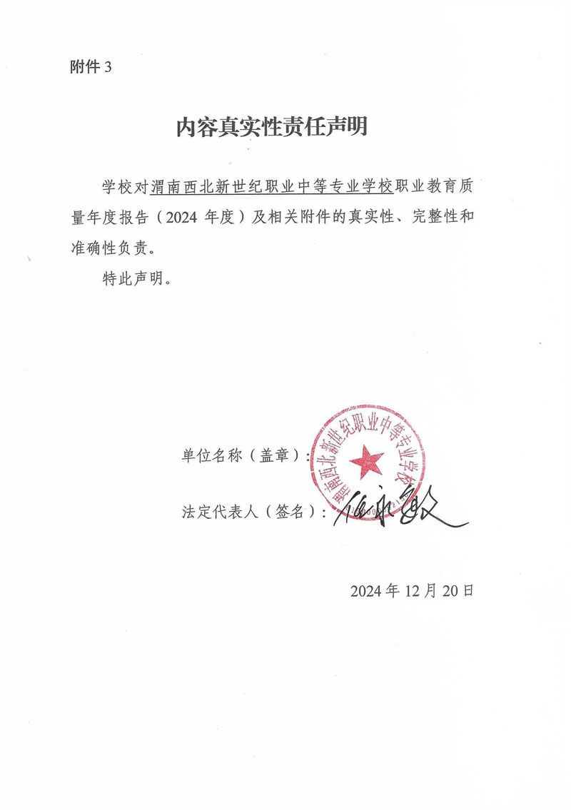渭南西北新世紀(jì)職業(yè)中等專業(yè)學(xué)校2024年質(zhì)量年度報(bào)告_頁面_02.jpg